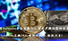 如何使用Tokenim平台兑换TRX：简单步骤让您的交易