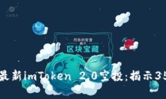 如何有效获取最新imToken 2.0空投：揭示35种机会与
