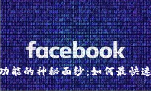 揭开Tokenim加速功能的神秘面纱：如何最快速提升你的交易效率