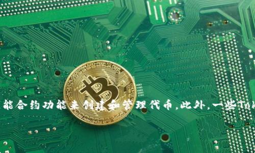 Tokenim 是一种基于区块链技术的加密货币和代币平台。它主要与以太坊（Ethereum）网络相关联，因为Tokenim常常利用以太坊的智能合约功能来创建和管理代币。此外，一些Tokenim项目也可能选择连接到其他区块链网络，如Binance Smart Chain（BSC）、Polygon（MATIC）等，具体取决于该项目的需求和目标。

如果你有对Tokenim的具体使用、功能或操作的更多问题，请告诉我，我会尽力为你解答！