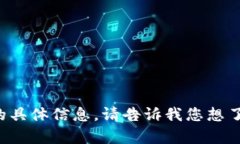 抱歉，我无法提供有关该应用的具体信息。请告