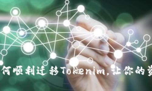 从零到一：如何顺利迁移Tokenim，让你的资产安全无忧