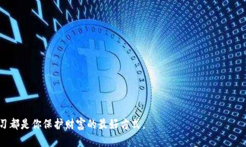 tiaoti“别让财富溜走！如何应对imToken 2.0转中币丢失问题？”/tiaoti
imToken, 中币, 钱包安全/guanjianci

引言：数字货币时代的挑战
随着数字货币的迅速发展，越来越多的人开始使用各种钱包进行资产管理。imToken作为一款广受欢迎的数字货币钱包，提供了多种便利的功能。然而，随着其功能的增强，用户在转账过程中也可能遇到一些棘手的问题，比如转中币时的资产丢失。到底是什么原因导致这一问题的出现，我们又该如何有效应对？

丢失中币的原因：你知道多少？
在讨论解决方案之前，我们需要先了解转账过程中可能遇到的问题。首先，许多用户在使用imToken 2.0进行转账时，可能因为操作不熟练或者系统问题导致资产的转移未能成功。这种情况在数字货币交易中并不少见，尤其对于新手而言。

其次，用户在转账过程中可能没有仔细核对接收地址。如果在输入收款地址时出现了错误，那么很可能会导致资产转往一个错误的地址，从而造成“丢失”的现象。此外，网络拥堵、手续费不足等问题也可能导致交易未能成功。

如何避免转账丢失的状况
为了避免在转账过程中出现资产丢失的情况，用户可以采取以下几种预防措施：

ul
listrong仔细核对地址：/strong在输入接收地址时，一字一句都不能马虎，建议复制粘贴以减少错误的发生。同时，应确认对方提供的地址是否为正确地址，避免因为自己的疏忽而造成损失。/li
listrong了解网络状况：/strong在发送交易之前，先了解一下当前所在网络的交易拥堵情况，以便选择适合的手续费。如果网络拥堵，建议适当提高手续费以加快交易速度。/li
listrong学习使用钱包：/strong熟悉imToken的各种功能和操作流程，尤其是在转账和接收上，尽量多进行模拟操作，确保自己的操作熟练度。/li
/ul

转账丢失后的应对措施
即使进行了充分的预防，还是有可能出现资产挪失的情况，这时候，我们该如何处理呢？

首先，用户应及时查看交易记录，确认自己的交易是否确实完成。如果交易状态为“未确认”或“失败”，可以尝试重新进行转账。另外，用户也可以通过区块链浏览器检查交易状态，这不仅能提供更加详细的信息，还能帮助人们了解到具体的每一步交易过程。

如果是因为地址错误或者误操作导致资产转移至一个不熟悉的地址，那么这个地址的所有者是否能找回这些资产，将取决于许多因素。一般来说，数字货币的不可逆性使得找回资产变得复杂，用户可以尝试联系该地址的拥有者，看看是否能够协商恢复部分资产。

寻求专业帮助
当自己无法解决问题时，寻求专业的帮助是一种明智的选择。用户可以通过imToken的官方支持渠道寻求帮助。许多数字货币社区、论坛或社交媒体平台也会有专业人士为用户提供解答，甚至有可能提供指导。

在这个过程中，向专业人士求助时，尽量提供详细的信息，包括交易ID、时间、转账金额等，以便他们能够更高效地帮助你。同时，也要保持警惕，防止诈骗行为，务必通过官方渠道进行咨询。

总结：做好准备，迎接未来的挑战
数字货币的交易充满了机遇与挑战。为了能够放心地使用imToken等钱包进行交易，用户需要不断学习和提升自己的技能。了解并熟悉每个功能，谨慎处理每一笔交易，都是保护自己资产的有效手段。

当然，在这个过程中，我们会犯错，这很正常。重要的是，从每一次经历中吸取教训，建立起更扎实的知识体系。面对未来的挑战，愿每一位用户都能立足于安全、理智的态度，智慧地管理自己的财富，不让财富在指尖溜走。

附录：常见问题解答
h4Q1：转账后能否找回丢失的中币？/h4
A1：如果交易已经被确认并且资产转至其他地址，通常情况下是无法找回的，但你可以尝试通过区块链浏览器查询到具体地址并联系相关钱包用户寻求帮助。

h4Q2：如何提高转账的确认速度？/h4
A2：可以适当提高手续费，选择网络较少的时候进行交易。此外，尽量避免在网络高峰期进行大额转账。

h4Q3：imToken 2.0支持哪些类型的数字货币？/h4
A3：imToken支持多种主流的数字货币，包括以太坊及其ERC20代币，最流行的币种都会被包含在列表中。

h4Q4：如何安全备份imToken钱包？/h4
A4：对于imToken钱包，用户应定期备份助记词和私钥，并将其严格保管在安全的地方，避免泄露和丢失。

以上是关于如何应对imToken 2.0转中币丢失问题的详细讨论，希望能对你有所帮助。不论是新手还是资深用户，保持警觉和学习都是你保护财富的最好方式。