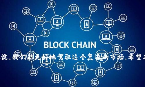 ziaoti“你的LTC去哪了？解决Tokenim显示不出余额的神秘难题！”/xiaoti

LTC, Tokenim, 加密货币/guanjianci

引言
在快速发展的加密货币市场中，许多用户常常面临各类难题，其中之一就是如何正确管理和监控自己的数字资产。尤其是在转账过程中，有时候我们会遇到令人困惑的问题，比如LTC（莱特币）转到Tokenim平台后，余额却显示不出来。这不仅让人焦虑，也影响了我们对加密货币交易的信心。那么，是什么导致了这种情况？又该如何解决呢？

LTC与Tokenim：简要了解
首先，让我们简要了解一下LTC和Tokenim。LTC，即莱特币，是一种基于点对点技术的加密货币，具有快速交易确认和低交易费用的特点，非常适合小额交易。而Tokenim则是一个结合了多种加密资产管理、交换以及交易的数字资产平台，旨在为用户提供更便捷的数字资产管理方案。

为何LTC会在Tokenim显示不出来？
当我们将LTC转移到Tokenim后，如果发现余额没有更新或显示不出来，可能有多种原因。在这里，我们列出了一些最常见的情况：

h41. 转账尚未确认/h4
在区块链网络中，每笔交易都需要经过确认才能被记录到区块链上。如果你的LTC转账正在等待确认，Tokenim自然无法实时显示你的余额更新。通常，LTC的确认时间相对较短，一般在几分钟内完成，但在网络拥堵的情况下，这个时间可能会延长。

h42. 输入地址错误/h4
在加密货币的世界里，确保你输入的地址准确无误是至关重要的。任何微小的错误都会导致资金转到错误的地址，甚至可能永久丢失。如果你发现余额不对，首先检查一下你转账时使用的地址是否和Tokenim上的地址一致。

h43. 平台故障或维护/h4
有时候，Tokenim平台可能在维护或者出现了技术故障。这种情况下，即使转账成功，平台也可能暂时无法更新交易信息。查阅Tokenim的官方公告或社交媒体，看看是否有相关的通知。

h44. 钱包未同步/h4
Tokenim可能需要时间来同步你的钱包数据。在转账后，耐心等待一段时间，查看钱包是否会自动更新。必要时，可以尝试手动刷新页面。

如何解决这一问题？
若你遇到了LTC转账后余额不显示的问题，下面是一些实际的解决方案：

h41. 等待确认/h4
如果你刚刚完成转账，首先不要着急。给交易一些时间来进行确认。你可以通过区块链浏览器来查看交易状态，以确认它是否已经得到确认。如果显示已确认而Tokenim仍未更新，继续查看下一步。

h42. 仔细检查转账信息/h4
确认交易详情，包括接收地址、转账金额和交易时间。如果你错误地发送到了不正确的地址，这就需要联系平台客服寻求帮助，但成功追回的几率通常很小，最好在转账前再三确认信息。

h43. 联系Tokenim客服/h4
如果经过一段时间仍然无法查看余额，请不要犹豫，直接联系Tokenim的客服。提供他们所有必要的信息，例如交易ID、发送和接收地址等，以便于他们能够尽快帮助你解决问题。

h44. 查阅社区或论坛/h4
很多时候，其他用户可能也会遇到相似的问题。访问Tokenim的社交媒体和加密货币社区论坛，看看是否有其他用户分享了解决方案，有时候集思广益能找到意想不到的解决办法。

预防措施：避免未来的麻烦
预防总是胜于治疗。以下是一些有效的策略，帮助你避免将来再次遇到相似的问题：

h41. 保持学习/h4
加密货币市场瞬息万变，时刻保持学习的态度很重要。关注最新的技术动态、市场变化以及各种交易平台的相关信息，可以大大降低风险。

h42. 定期检查当前位置/h4
确保你对资产的管理方式非常清晰，定期检查自己的钱包和交易记录，以第一时间发现异常情况。

h43. 使用设备双重验证/h4
启用双重验证功能，以确保你的账户得到额外保护，这样即使密码泄露，黑客也难以轻易转移你的资产。

h44. 不要把所有资产都存放在一个地方/h4
分散存储你的加密货币资产是一种明智的做法。将资金分配到不同的平台和钱包，可以在一个平台出现问题时保护其它资金。

总结
在加密货币的世界中，面对技术问题是不可避免的。LTC转到Tokenim后余额不显示的问题虽然让人困惑，但通常都有解决的办法。通过理性的思考与时间的沉淀，我们能更好地驾驭这个复杂的市场。希望本文能帮助你更清楚地理解这个问题，并在今后的交易中更加得心应手。如果仍然遇到麻烦，及时寻求帮助，决不要自责或着急，保持冷静是解决问题的第一步。

加密货币的旅程或许不易，但只要我们认真研究，注重细节，就能减少风险，确保我们在这个数字世界中走得更加稳健。祝你在未来的交易中好运连连！