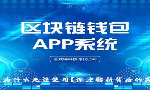 Tokenim苹果版为什么无法使用？深度解析背后的真相与解决方案！