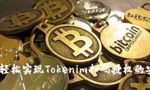 打破界限：如何轻松实现Tokenim扫码授权的安全性与便捷性