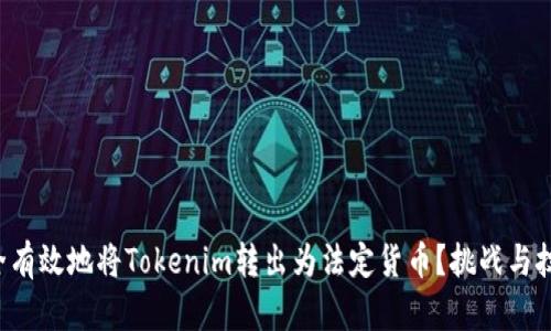 如何安全有效地将Tokenim转出为法定货币？挑战与技巧并存！