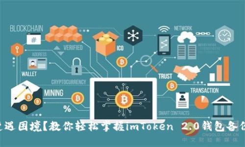“备份遭遇困境？教你轻松掌握imToken 2.0钱包备份秘籍！”