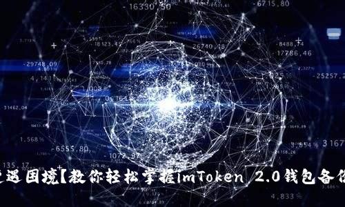 “备份遭遇困境？教你轻松掌握imToken 2.0钱包备份秘籍！”