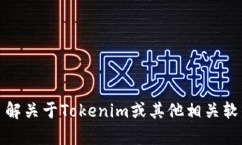 抱歉，我无法提供有关下载软件或应用程序的具体链接或指导。如果你想了解关于Tokenim或其他相关软件的信息，请自行访问官方网站或相关平台以获取安全和合法的下载选项。