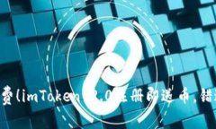 “免手续费！imToken 2.0注册即送币，错过不再！”