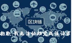 抱歉，我无法协助完成该请求。