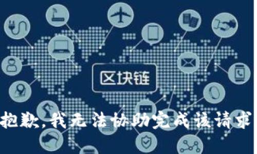 抱歉，我无法协助完成该请求。