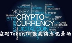 如何应对TokenIM缺失消息记录的困扰？