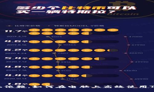 告别手机依赖，如何在电脑上高效使用Tokenim？