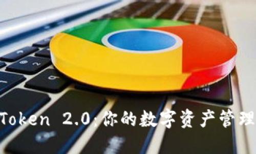 探索ImToken 2.0：你的数字资产管理新选择！