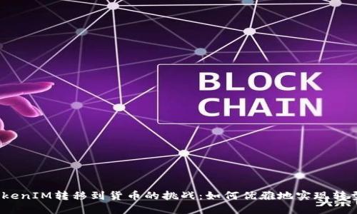 TokenIM转移到货币的挑战：如何优雅地实现转型？