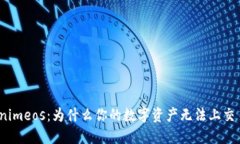 Tokenimeos：为什么你的数字资产无法上交易所？