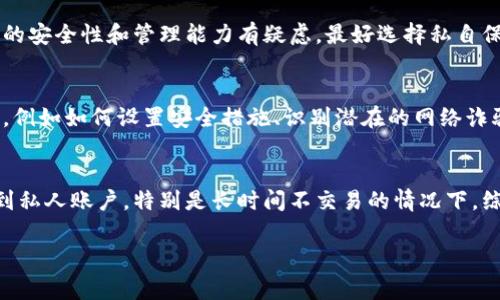 在使用Tokenim等加密货币平台时，用户的币是否在自己的账户中，通常取决于几个因素，包括用户的操作方式、平台的类型以及安全措施等。以下是一些详细的信息，这些信息将帮助您更好地理解加密货币存储的基本概念。

1. Tokenim平台的运作机制
Tokenim是一种数字资产管理平台，允许用户买卖、持有和交易加密货币。在这样的交易所中，用户的币通常是在其平台账户中存储的，这意味着用户并不是直接控制这些资产，而是通过平台来进行管理。交易所会为用户提供钱包存储功能，但关键在于用户是否选择将币保留在交易所内。

2. 热钱包与冷钱包的区别
在讨论代币的存储方式时，首先需要了解“热钱包”和“冷钱包”的概念。热钱包通常用于快速交易，它们连接互联网，但相对来说安全性较低，容易受到黑客攻击。而冷钱包则是离线存储设备，如硬件钱包或纸钱包，安全性较高，适合长期持有加密货币。

3. 用户如何控制自己的币
如果用户希望完全掌控自己的Tokenim币，可以选择将其转移到自己的冷钱包。这样，用户便不再依赖交易所的安全措施，也能在一定程度上降低资产被盗的风险。在加密货币的世界中，自我保管比依赖他人更为安全。

4. 安全性考量
在选择把币存放在哪里之前，用户需要考虑平台的安全性。Tokenim等大型交易所通常会实施多重验证、冷存储等安全措施，以降低黑客入侵或者内部欺诈的风险。然而，历史上仍然有许多交易所因为安全漏洞而遭受攻击，导致用户资产损失。因此，评估平台的声誉和安全记录是必要的步骤。

5. 资产流动性
对于许多投资者来说，流动性是一个重要的考量因素。将币留在交易所中，可以更方便地进行交易，因为资金随时可用，不必经历将币转移到其他钱包再进行交易的过程。然而，这种便利性伴随着一定的风险。

6. 了解代币的管理方式
Tokenim还可能提供其他资产管理功能，如自动交易、资产组合分析等。这些功能可以为用户提供便利，但也要求用户对平台的服务有足够的信任。如果用户对使用平台的安全性和管理能力有疑虑，最好选择私自保管资产的方式。

7. 用户教育是关键
为了保障用户的资产安全，教育至关重要。Tokenim及其他平台通常会提供使用指南、风险提示等信息，帮助如何有效管理自己的数字资产。用户需要主动学习相关知识，例如如何设置安全措施、识别潜在的网络诈骗等。

总结
在Tokenim等加密货币平台上，用户的币通常是存储在其账户里的，但这并不意味着用户完全控制着这些资产。为了确保资金的安全，用户应当认真考虑将其代币转移到私人账户，特别是长时间不交易的情况下。综上所述，资产的存储方式与安全性、流动性以及个人对平台信任程度息息相关。理性的决策与实用的知识可以有效地帮助用户在加密货币领域的投资之旅中走得更远。

希望这些信息能够帮助您理解在Tokenim等平台上代币存储的问题。如有其他疑问，请随时提问！