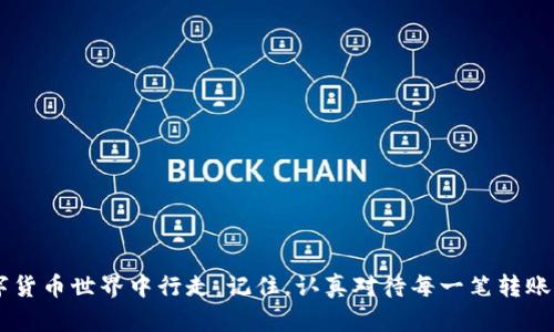   为什么你的Tokenim转账迟迟未到？揭开背后的谜团！ / 
 guanjianci Tokenim, 转账, 解决方案 /guanjianci 

引言：数字货币世界的转账挑战
在这个数字化日益加深的时代，区块链技术的兴起为我们的生活带来了显著的变化，尤其是在金融交易方面。Tokenim作为一种崭露头角的数字货币，吸引了许多用户的关注。然而，许多人在使用Tokenim进行转账时偶尔会遇到部分问题，比如“转账一直没有收到”。这让很多用户感到疑惑和焦虑。为什么会出现这样的情况？在这篇文章中，我们将深入探讨Tokenim转账未到的原因，并提供一些解决方案。

1. 理解Tokenim转账的基本操作
首先，我们需要对Tokenim的转账过程有一个基本的了解。Tokenim转账是通过区块链技术完成的，每一笔交易都需要经过网络的验证和确认。确认的速度和效率与多种因素有关，如网络的拥堵状态、交易费用的设置等。当你进行转账时，你的信息会被发送到区块链网络，记入交易池中等待被矿工处理。

2. 转账未到的常见原因
在你填写好转账信息并发送后，可能会遇到交易迟迟未确认的情况。造成这种情况的原因有几个，其中包括：

h42.1 网络拥堵/h4
在某些时段，区块链网络可能会异常繁忙，交易数量激增。这种情况下，等待确认的交易可能会被延迟，特别是那些交易费用较低的转账。矿工通常会优先处理高费用的交易，因此用户可能需要调整自己的交易费用设置，以提高交易的优先级。

h42.2 交易费用设置过低/h4
每笔交易都需要支付一定的手续费，手续费的多少会直接影响交易确认的速度。如果你选择了过低的手续费，交易可能会被长时间搁置。在特定的网络条件下，建议用户仔细查看并合理设置交易费用。

h42.3 地址输入错误/h4
区块链交易一旦确认，就无法撤回或修改。如果在转账过程中输入了错误的地址，款项将无法到达预期的账户。为了避免这种情况，用户应该在确认转账之前仔细检查钱包地址的准确性。

h42.4 转账时间限制/h4
某些平台或钱包可能会设定转账的时间限制。超过一定时间，交易可能会自动取消或延迟。在这种情况下，用户应该查看所使用平台的相关规定，避免不必要的麻烦。

3. 如何解决转账未收到的问题
如果你的Tokenim转账一直没有收到，以下是一些你可以采取的措施：

h43.1 检查交易状态/h4
大部分区块链网络提供了可以跟踪交易的工具。你可以使用区块浏览器输入交易哈希值，检查交易的状态。这个工具不仅可以帮助你确认交易是否已经被处理，还能让你了解交易的处理时间。

h43.2 联系客服/h4
如果你的交易长时间未被确认，联系Tokenim的客服可能是个不错的选择。他们可以提供更多的技术支持，帮助你了解问题出在哪里，给予专业的解决方案。

h43.3 尝试重新发送/h4
如果确认你的交易确实没有被处理，而地址也没有错误，那么可以考虑重新发送一笔交易。在再发交易时，记得提高手续费，以确保新交易能更快被确认。

h43.4 加入社区寻求帮助/h4
如果你在解决转账问题时遇到困难，可以考虑加入Tokenim的用户社区。和其他用户进行交流可以帮助你获得更多经验和建议，可能会发现意想不到的解决方案。

4. 预防未来问题的最佳实践
为了避免未来再次遇到类似的问题，我们建议用户采取以下最佳实践：

h44.1 保持交易记录/h4
养成定期记录交易信息的习惯，包括交易哈希值、金额、时间等。这能帮助你在遇到问题时快速找到相关信息，便于后续的跟进和处理。

h44.2 了解市场动态/h4
关注Tokenim及其网络的动态，了解当前市场的交易费用水平。这有助于你在进行转账时做出正确的费用设置，以避免因网络拥堵而导致的延迟。

h44.3 定期检查钱包安全性/h4
保护自己的数字资产始终是第一位的。定期检查你的钱包安全设置，确保没有不必要的安全隐患。使用硬件钱包或其他安全措施，可以降低资产风险。

h44.4 加入教育及支持活动/h4
针对数字货币的相关教育和支持活动越来越普及。参加这些活动不仅可以增加你的知识储备，还有机会认识到更先进的技术和工具，帮助你更好地进行数字货币交易。

结语：掌控你的Tokenim转账
虽然Tokenim的转账过程偶尔会出现延迟，但理解背后的原因并采取适当的解决措施可以帮助你更顺利地完成交易。通过不断学习和积累经验，你将能够自信地在这个复杂的数字货币世界中行走。记住，认真对待每一笔转账，仔细检查每一个细节，将有助于你在未来避免不必要的麻烦。数字货币的世界充满机遇，但它同样需要我们用心去对待。