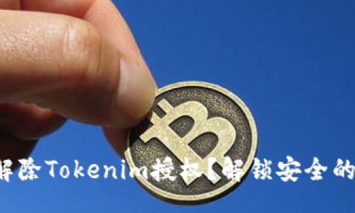 textbox
如何成功解除Tokenim授权？解锁安全的关键步骤！