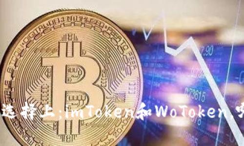 在数字钱包的选择上：imToken和WoToken，哪个更胜一筹？
