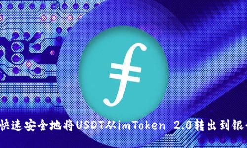 如何快速安全地将USDT从imToken 2.0转出到银行卡？