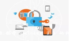 从零开始：揭开 imToken 2.0 的神秘面纱！