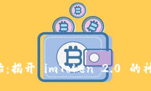 从零开始：揭开 imToken 2.0 的神秘面纱！
