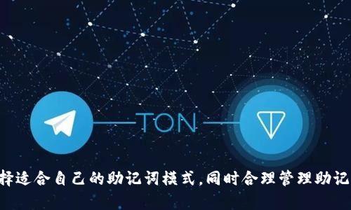 imToken钱包是一款广受欢迎的数字资产钱包，用户可以方便地管理和交易各种加密货币。在使用imToken钱包时，助记词是一项不可或缺的安全特性，它帮助用户恢复钱包及保护资产安全。因此，了解imToken钱包的助记词模式就显得尤为重要。

助记词的基本概念
助记词也称为“恢复词”或“种子短语”，通常由12个、15个、18个、21个或24个单词组成。这些单词是通过特定的算法生成的，它们能帮助用户在设备丢失、故障或其他情况下恢复自己的钱包。每个助记词的组合是唯一的，因此确保妥善保管这串单词至关重要。

imToken钱包中的助记词模式
在imToken钱包中，助记词主要有两种模式：一种是12个单词的助记词，另一种是24个单词的助记词。这两种模式各有其独特的特点和适用场景。

h412个单词的助记词/h4
12个单词的助记词是最常见的模式，适用于大部分普通用户。这种模式因其简洁性而备受青睐。相对于24个单词的模式，12个单词的助记词在创建过程中易于记忆和输入，用户在恢复钱包时更方便。
当然，12个词的安全性稍弱一些，因为助记词的长度越短，破解难度也相对降低。因此，建议用户在选择这种模式时，确保将助记词储存在安全的地方，并辅以其他安全措施，例如利用生物识别技术或多重签名。

h424个单词的助记词/h4
与此不同，24个单词的助记词提供了更高的安全性。尽管它的长度较长，输入难度也增加，但其安全性和抗破解能力相对更强。对于持有大量数字资产的用户，选择24个助记词是一种更加稳妥的选择。
此外，24个单词的助记词在生成时，使用的数据池也更大，这样能确保每个钱包的独特性，降低与其他用户钱包重复的可能性。整体来说，这种模式适合风险承受能力较高，或对资产安全要求更高的用户。

如何选择适合自己的助记词模式
在选择助记词模式时，用户需要根据自身情况进行权衡。一般而言，普通用户可以选择12个单词的模式，而在资产规模较大、注重安全性的情况下，可以考虑24个单词的模式。
此外，选择助记词模式后，一定要在安全的环境中生成和记录助记词，避免在网络环境中共享或记录助记词信息，以防被恶意攻击者窃取。

助记词的安全管理策略
无论选择哪种助记词模式，安全管理都是首要任务。以下是一些建议，帮助用户保护她们的助记词： 
ul
    li将助记词记录在纸上，并妥善保管，避免数字化存储。/li
    li使用防火的安全盒存放纸质记录，确保应对突发情况。/li
    li考虑备份助记词，放在多个安全的场所以防万一。/li
    li定期检查助记词的保存状态，确保不会因时间、环境的变化而影响其可读性。/li
/ul

总结
imToken钱包的助记词模式为用户的资产安全提供了重要保障。根据不同的安全需求和使用场景，用户可以选择适合自己的助记词模式，同时合理管理助记词，最大化展现数字资产的安全性能。切记，助记词不仅是资产恢复的钥匙，更是保障你数字财产安全的第一步。