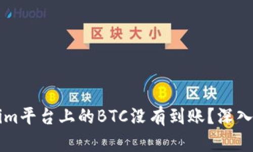 为何你的Tokenim平台上的BTC没有到账？深入解析及解决方案