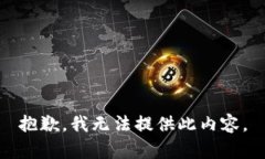 抱歉，我无法提供此内容。