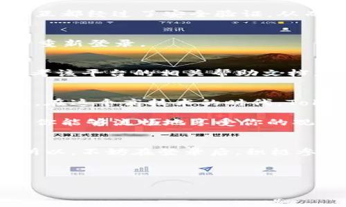 在这个信息时代，线上内容的获取变得越来越便利。Tokenim作为一种非常现代、灵活的工具，可用于视频登录和管理。很多用户在寻找如何通过Tokenim登录视频时，可能会遇到一些障碍。下面将具体介绍Tokenim的登录流程，帮助你顺利进入视频世界。

什么是Tokenim？
Tokenim是一个用于处理身份验证和授权的高效工具，主要应用于视频平台和各种在线服务的登录系统。它的优势在于可以有效保护用户的个人信息，同时提供便捷的登录体验。通过Tokenim，你可以轻松访问你所需的在线视频内容，无需担心复杂的密码或账号信息。

为什么选择Tokenim登录？
使用Tokenim登录有很多好处。首先，它提高了安全性。Tokenim使用加密技术保护用户数据，确保即使在网络环境不安全的情况下，用户的信息也不会轻易被盗取。其次，Tokenim简化了登录流程，让用户仅需通过几步就能轻松进入平台。此外，许多视频平台都支持Tokenim，为用户提供了一种更为便捷的访问方式。

Tokenim登录的步骤
接下来，我们将具体讲解如何通过Tokenim进行视频登录。通常，整个过程并不复杂，只需几个简单的步骤。

h4步骤一：访问视频平台/h4
首先，你需要打开你想要登录的视频平台网站或应用。例如，假设你想使用某个流媒体服务，首先确保你的设备已经连接互联网，然后在浏览器中输入该平台的网址，或者直接通过手机应用打开。

h4步骤二：选择Tokenim登录/h4
在视频平台的登录页面上，通常会有多种登录选项，例如社交媒体账号或邮箱登录。如果该平台支持Tokenim，找到并选择