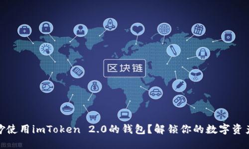 如何巧妙使用imToken 2.0的钱包？解锁你的数字资产新体验
