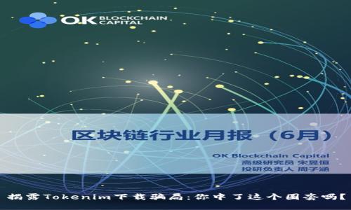 揭露Tokenim下载骗局：你中了这个圈套吗？