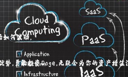   如何在Tokenim上添加Doge：步骤揭秘与常见问题解答 / 
 guanjianci Tokenim, Dogecoin, 加入 /guanjianci 

引言：为何选择Tokenim与Doge？
在加密货币的世界里，选择合适的平台对投资者而言至关重要。Tokenim以其用户友好的界面和强大的交易功能吸引了大量用户。而Doge，这个起初因其搞笑而受欢迎的币种，如今已经转变为一种受到广泛认可的加密货币。将Doge加入Tokenim，不仅能带来丰厚的投资回报，同时也能让用户享受到社区的乐趣与活力。

第一步：注册Tokenim账户
在添加Doge之前，首先需要在Tokenim上注册一个账户。访问Tokenim官网，点击注册按钮，输入你的电子邮件地址、设置密码并完成相关的验证步骤。确保所用的密码足够复杂，以保护账户安全。完成注册后，请务必检查邮箱，确认账户激活链接。

第二步：验证身份
Tokenim为了保障交易安全，通常会要求用户进行身份验证。根据平台的要求，上传身份证明文件和个人照片。这个步骤可能会需要几小时到几天不等的审查时间，一旦审核通过，你便能开启Doge的交易之旅。

第三步：充值资金
确保你的Tokenim账户中有足够的资金，以便购买Doge。你可以通过银行转账、信用卡或其他加密货币充值。每种方式的处理时间及手续费可能有所不同，因此选择最适合自己的方式以获得最佳体验。特别要注意手续费，避免影响潜在的投资收益。

第四步：查找Doge币
一旦资金到位，使用Tokenim的搜索功能，查找“Dogecoin”或简称“Doge”。平台会显示相关信息，如当前价格、市场趋势和交易量等。仔细查看这些数据，帮助你明确购买时机。

第五步：下单购买Doge
在找到Doge后，点击购买按钮。你可以选择“限价单”或“市价单”进行交易。如果你希望以特定价格买入，选择限价单并输入想要购买的数量和价格；如果市场行情乐观，可以选择市价单立即购买。请仔细核对订单信息确保无误，再点击确认。

第六步：监控投资组合
完成Doge购买后，定期查看你的投资组合。Tokenim提供实时交易分析，帮助你更好地掌握Doge的市场走势。记住，加密货币市场波动频繁，随时关注价格变化，以便及时调整策略。

第七步：安全存储与管理Doge
与传统货币不同，加密货币需要妥善存储。建议将购买的Doge转移到安全的钱包中，而不是仅仅留在交易所。热钱包方便管理和交易，但安全性较低，而冷钱包则提供更高的安全性，适合长期投资。选择最适合你需求的存储方式，切记备份钱包信息。

常见问题解答
h4Q1: 添加Doge的费用是多少？/h4
A1: Tokenim在交易中会收取一定的手续费，具体费用根据交易的规模和市场情况而有所不同。建议在下单前查看平台的费用说明。

h4Q2: 如果忘记密码怎么办？/h4
A2: 在登录界面选择“忘记密码”，按照提示输入注册邮箱，平台会发送重置密码的链接。请务必使用强密码以增强账户安全。

h4Q3: 如何提高Doge的交易效率？/h4
A3: 选择市场流动性高、交易量大的时段进行交易，可以提高成交效率。此外，使用限价单可以帮助你在理想价位快速执行交易，无论市场如何波动。

结语：踏上Doge投资之旅
将Doge添加到Tokenim的过程并不复杂，只要遵循步骤操作，就能够顺利完成交易。在这个快速发展的加密市场中，充分利用Tokenim的优势，勇敢投资Doge，无疑会为你的资产增值注入新的活力。愿你在加密之旅中，收获不仅是财富的增长，还有思想的丰富与经历的多样！