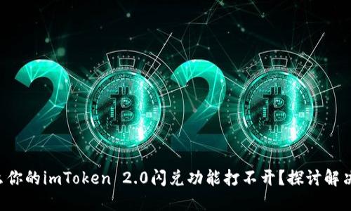 为什么你的imToken 2.0闪兑功能打不开？探讨解决之道！
