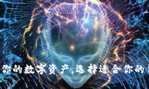 保护你的数字资产，选择适合你的钱包！