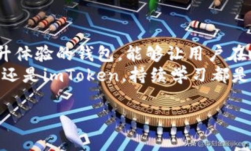思考一个能解决用户问题的优秀
  火币去中心化钱包vs imToken：谁才是加密资产的最佳守护者？/ 

相关关键词：
 guanjianci 去中心化钱包, 加密资产, 安全性/guanjianci 

引言：数字货币时代的选择
在数字货币快速发展的今天，越来越多的投资者开始关注如何安全、方便地储存和管理他们的加密资产。面对各种各样的钱包选择，火币去中心化钱包和imToken成为了两大热门选项。本篇文章将详细探讨这两款钱包各自的特点、优劣势，并帮助用户做出理性的选择。

去中心化钱包的定义与意义
去中心化钱包是相对于中心化钱包的概念，前者不依赖于第三方机构或平台，用户对自己的资产拥有绝对的控制权。去中心化钱包通过区块链技术确保用户资产的安全，同时为用户提供更大的隐私保护，这一特性在日益关注隐私和安全的数字货币时代显得尤为重要。

火币去中心化钱包简介
火币去中心化钱包是由全球知名的数字资产交易平台火币推出的去中心化钱包。作为行业内的老牌企业，火币在用户信息安全上下了很大功夫，力求为用户提供一个安全、便捷且高效的资产管理体验。
火币钱包支持多种主流数字资产的储存，并提供一系列功能，如币种交易、资产转账、行情查询等。同时，火币还拥有强大的社区和服务支持，为用户遇到的各种问题提供及时解答。

imToken简介
imToken是另一款备受欢迎的去中心化钱包，其在用户体验、界面设计和多链支持方面得到了用户的一致好评。imToken的核心特点是支持以太坊及其生态中的多种代币，并不断扩展对不同区块链的支持，给用户带来了极大的便利。
imToken的设计，用户可以轻松实现资产的收发、交易以及链上交互。与火币一样，imToken也注重安全性和用户隐私，常常通过技术更新来不断提升平台的安全性能。

安全性对比：谁能更好地守护你的资产？
无论是火币去中心化钱包还是imToken，安全性都是用户最为关心的要素之一。火币去中心化钱包搭载了更多业界领先的安全技术，如多重签名保护、硬件钱包集成等，确保用户资产在各种情况下都能得到保障。
imToken也同样不甘落后，通过钱包本地加密和私钥不存储在服务器上等措施，力求保证用户数据的安全性。通过不断更新加密技术和等级制度，imToken增强了用户的安全信心，使其成为许多投资者的首选。

用户体验：简单易用与多样功能的较量
用户体验是决定一款去中心化钱包成功与否的关键因素之一。火币去中心化钱包的优势在于其与火币交易所的无缝连接，用户可以在钱包中轻松进行资产管理和币种交易。此外，火币平台庞大的用户基础也帮助新用户更快上手，降低了技术门槛。
而imToken在用户体验方面也颇具优势，其简约的操作界面和导引式设计使得新手用户可以快速上手。同时，imToken的行情显示、去中心化应用（DApp）访问等多功能设计，使得高级用户也能在平台中体验更多的自由度和创意空间。

投资者视角：适合不同类型用户的钱包选择
投资者在选择加密资产钱包时，要考虑到自身的需求和使用习惯。如果你已经是火币交易所的用户，火币去中心化钱包无疑会是一个理想的选择，它能够提供更流畅的交易体验和资产管理。
另一方面，如果你更看重个性化与多链支持，尤其是在以太坊生态系统中的应用频繁，imToken会更好地匹配你的需求。它适合那些希望在不同区块链间灵活运用资产的用户。

结语：选择适合自己的钱包
无论是火币去中心化钱包还是imToken，都是在当前市场中有公认地位的钱包选择。关键在于你自己的需求，以及你对安全性、操作性的重视程度。通过深入了解这两款钱包的各项指标，投资者能够更清晰地找到适合自己的加密资产管理工具。
在高速变化的市场中，保持敏锐的判断力和灵活的应变能力，是每位投资者走向成功的先决条件。而选择一个合适的钱包，则是这条成功之路的第一步。

进一步的思考与建议
在选择去中心化钱包时，除了功能与安全性，用户还应关注其社区支持与技术更新。一个能迅速响应市场变化并不断提升体验的钱包，能够让用户在瞬息万变的投资环境中获得更多的安全保障和便捷体验。
此外，积极参与相关社区交流，了解最新的技术动态与市场趋势，也是提升自身决策能力的重要途径。无论选择火币钱包还是imToken，持续学习都是每位投资者无可或缺的成长之路。

最后，希望每位投资者都能在加密资产的海洋中找到自己的航道，稳步前行，收获丰硕的果实。