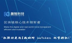 “权限被更改？找回对 imToken 的掌控权！”