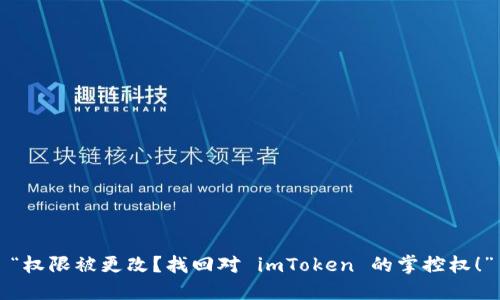 “权限被更改？找回对 imToken 的掌控权！”