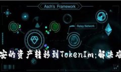 如何轻松将币安的资产转移到TokenIm：解决难题的