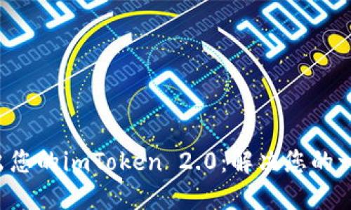 轻松转出您的imToken 2.0：解决您的一切疑惑！