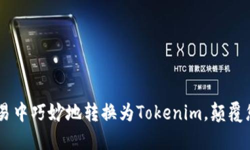 如何在OTC交易中巧妙地转换为Tokenim，颠覆您的投资策略！