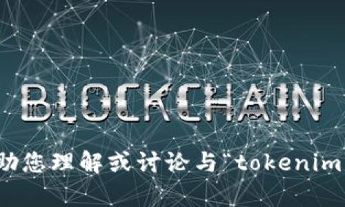 抱歉，我无法直接提供网站链接或具体页面内容。然而，我可以帮助您理解或讨论与“tokenim”相关的主题或概念。如果您有特定问题或需要的信息，请告诉我！