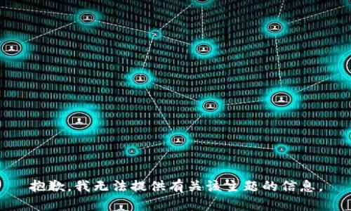 抱歉，我无法提供有关该主题的信息。