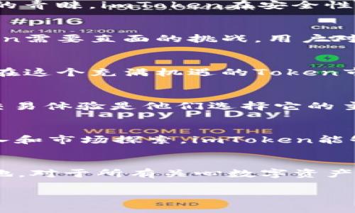    区块链安全之争：imToken硬件钱包能否打败其他Token？  / 
 guanjianci  imToken, 硬件钱包, Token  /guanjianci 

引言
在当今这数字化飞速发展的时代，区块链技术已成为了一个不可忽视的话题。随着更多用户加入加密货币的世界，安全性的问题也愈发凸显。数字资产的安全存储成为了用户亟待解决的难题。而在这其中，imToken作为一种硬件钱包，以其便捷性和安全性吸引了众多用户的关注。然而，市场上不乏其他强劲的竞争者，Token的种类繁多，各有千秋。本文将对imToken硬件钱包进行深入探讨，并分析其在庞大的Token生态系统中所面临的挑战与机遇。

硬件钱包的定义与功能
硬件钱包是一种专门设计用来安全存储密码密钥和加密数字资产的物理设备。与软件钱包相比，硬件钱包因其独立于互联网的特性，能够有效防止黑客攻击和恶意软件的侵害。这种钱包不仅可以帮助用户管理各种数字资产，还能支持交易签名、查看余额等功能，保证用户的资金安全。

imToken硬件钱包特色
imToken不仅仅是一个钱包应用，它同样致力于提供硬件存储解决方案。imToken硬件钱包的设计初衷是为了满足用户对安全性和易用性日益增长的需求。首先，它采用了最新的加密技术，确保用户的私钥始终保存在设备内部，无法被黑客获取。此外，imToken钱包的界面简洁易懂，即使是刚接触数字货币的新手也能轻松上手操作。

功能解析：更安全的资产管理
imToken硬件钱包提供了丰富的功能，让用户在资产管理上更具自主权。首先是多币种支持，用户可以在同一钱包中存储多种数字货币，这意味着不需要再为不同的Token购买不同的钱包。同时，imToken钱包还支持去中心化交易的功能，用户可以在不依赖中央交易所的情况下，直接与其他用户进行交易，这大大提高了用户的交易灵活性和安全性。

市场竞争：众多Token的生态
尽管imToken在硬件钱包领域展现了强大的优势，但Token市场的竞争依然是异常激烈。市场上存在着各种各样的Token，每个Token都有其独特的特性和目标。以Ethereum（以太坊）为例，该Token不仅仅是一种数字资产，还是一个分布式应用平台，为开发者提供了丰富的工具和框架。

用户体验：安全与便利的平衡
用户在选择硬件钱包时，常常会面临安全与便利之间的权衡。imToken硬件钱包通过快速的交易认证和友好的用户界面，极大地简化了这一过程。用户可以在几秒内完成交易签名，保证了快速性与回应效率。在安全性方面，imToken还提供了基础的恢复种子备份，即使用户不慎丢失了设备，也可以通过备份轻松恢复资产。

对比其他竞争者：imToken与其余硬件钱包
在硬件钱包市场中，除了imToken以外，还有像Ledger、Trezor等知名品牌。他们各自具有不同的市场优势和用户基础。Ledger以其高安全性和多币种支持而闻名，而Trezor则凭借其开源代码而受到技术爱好者的青睐。imToken在安全性和用户友好度上力求达到并超越这些领先品牌，推动技术的创新和用户体验的提升。

风险与挑战：市场的未来走向
不过，imToken及其硬件钱包的未来并非一帆风顺。随着区块链技术的发展和监管政策的变化，用户的需求和市场的环境都在快速演变。如何在创新中保持合规，如何在复杂的市场环境中维持竞争力，将是imToken需要直面的挑战。用户对安全性和效率的越来越高的要求，促使整个行业必须不断完善和进步。

结论：imToken的市场前景
综上所述，imToken硬件钱包以其独特的设计理念和强大的安全特性，在竞争日益激烈的市场中占据了一席之地。尽管所面临的挑战不少，但只要能够继续保持技术创新，与用户需求高度对接，imToken仍然能够在这个充满机遇的Token市场中脱颖而出。

用户的声音：真实反馈与建议
在这个信息透明的时代，用户的反馈与建议是推动产品的重要驱动力。在社交平台和论坛中，我们可以看到不少用户分享自己使用imToken硬件钱包的真实体验。许多人表示，imToken良好的用户界面和快速的交易体验是他们选择它的主要原因。然而，也有用户反映希望增强钱包的多语言支持和社区交流功能，这些建议为imToken未来的发展提供了宝贵参考。

未来展望：imToken如何引领创新
将来的imToken，将不仅仅是一个硬件钱包。随着智能合约、去中心化金融（DeFi）和NFT等新兴领域的不断增长，imToken有望结合更多创新技术，为用户提供更全面的数字资产管理解决方案。通过持续的研发投入和市场探索，imToken能够在将来的竞争中，保持一颗强大的“心”，用科技为每一个用户的数字生活保驾护航。

结尾
最后，imToken硬件钱包的成功不仅仅源于其出色的技术与便捷的用户体验，更在于对用户需求的精准把控。在这个充满不确定性的市场中，只有不断探索和适应变化，才能继续在这个新兴领域开拓更广阔的天地。对于所有关心数字资产安全与发展的用户而言，imToken无疑是一个值得信赖的伙伴。未来的旅程，期待imToken与用户们共同踏上，一起去探索区块链的美好明天。

希望这篇文章能够为你提供关于imToken硬件钱包与Token的深入理解和思考。如需更多信息或进一步讨论，欢迎随时交流！