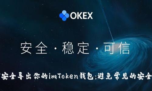 如何安全导出你的imToken钱包：避免常见的安全陷阱