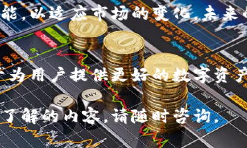 Tokenim 并不是一个国际钱包，而是一个加密货币钱包解决方案，旨在为用户提供安全、方便的数字资产管理服务。它的设计目标是提高用户对加密货币的理解和使用体验，使其能够在全球范围内进行交易和管理。

以下是关于 Tokenim 的一些重要信息，以帮助您更好地理解它的功能和特点：

1. Tokenim 的核心功能
Tokenim 旨在为用户提供一个一体化的平台，能够管理多种数字资产。用户可以通过该钱包存储、接收和发送各种加密货币，包括比特币、以太坊等主流币种。此外，Tokenim 还支持一些较小的、较新的加密货币，为用户提供更多种类的投资选择。

2. 安全性
安全性是加密货币交易和存储过程中永恒的话题。Tokenim 提供多层次的安全保障措施，包括生物识别技术、二次验证等。用户的私钥甚至可以选择离线存储，减少网络攻击的风险。这种设计理念确保了用户资产的安全性，给用户提供了更多的安心感。

3. 界面友好性
Tokenim 的界面，用户体验至关重要。即使是对加密货币不太了解的新手用户，也能在几分钟内掌握基本操作。钱包内的功能设计直观，用户可以轻松找到所需选项，进行转账、收款等操作。这样的用户体验能显著提高用户的使用频率和满意度。

4. 多平台支持
Tokenim 不仅限于桌面端使用，还有移动端应用，支持 iOS 和 Android 操作系统。无论用户身处何地，都能通过手机方便地管理自己的加密资产，这一特性使得 Tokenim 更加灵活和实用。

5. 社区支持与发展前景
Tokenim 在加密货币领域的影响力正在逐步扩大。它积极参与社区活动，定期与用户互动，听取他们的反馈。这种注重用户体验和社区需求的行为，使得 Tokenim 在众多钱包中脱颖而出。

6. 教育与资源
Tokenim 不仅提供钱包服务，还注重用户教育。平台上有丰富的教程和资源，帮助用户更深入地了解加密货币的知识和市场动态。这种教育的付出，无疑是提高用户忠诚度的重要因素。

7. 未来展望
随着区块链技术的发展和加密货币逐渐走入主流，Tokenim 作为一个灵活进取的钱包，将不断更新和升级其功能，以适应市场的变化。未来的 Tokenim 将可能扩展到更多的国家和地区，为更多的用户提供服务。

总结
Tokenim 是一个具有潜力的加密货币钱包解决方案，它通过安全性、友好的用户界面和丰富的教育资源，致力于为用户提供更好的数字资产管理体验。虽然不算国际钱包，但它的设计理念和功能足以满足许多用户在全球范围内的需求。

希望本文能帮助您更好地理解 Tokenim，在未来的数字资产管理中发挥它的作用。如有任何疑问或需要进一步了解的内容，请随时咨询。