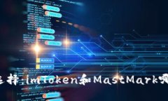 区块链钱包的选择：imToken和MastMark哪一个更适合